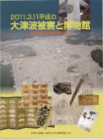 2011.3.11平成の大津波被害と博物館